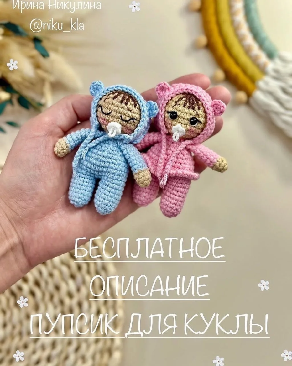 Схема амигуруми «Пупсики»