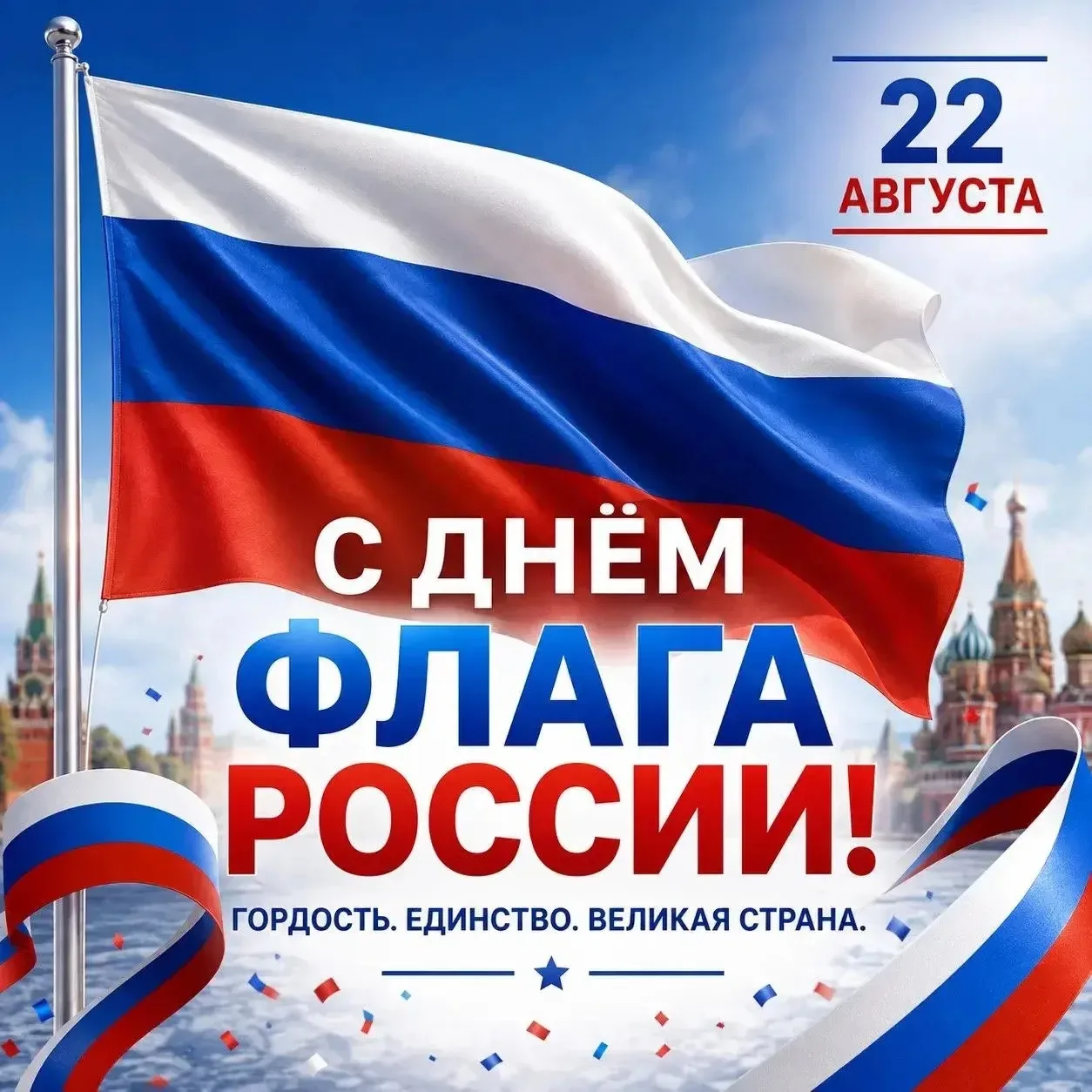 🇷🇺 Поздравляем с Днем Государственного флага России!
