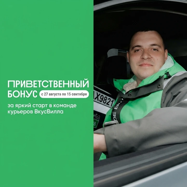 Платим дополнительно до 10 000 ₽ за активный старт в доставке ВкусВилла