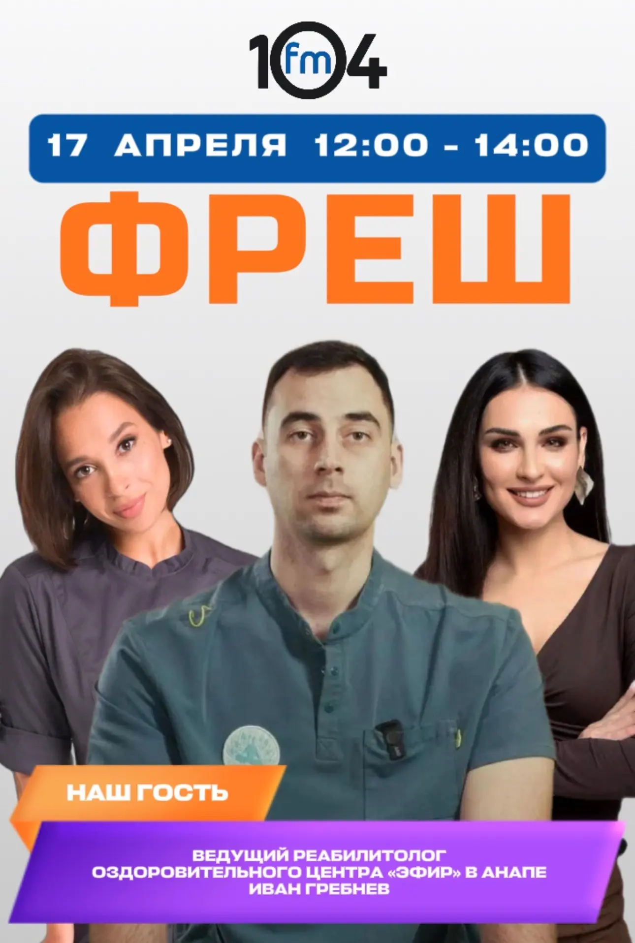 Друзья, сегодня в 12:00 включайте радио "Новая Россия FM104", Иван Гребнев будет гостем...