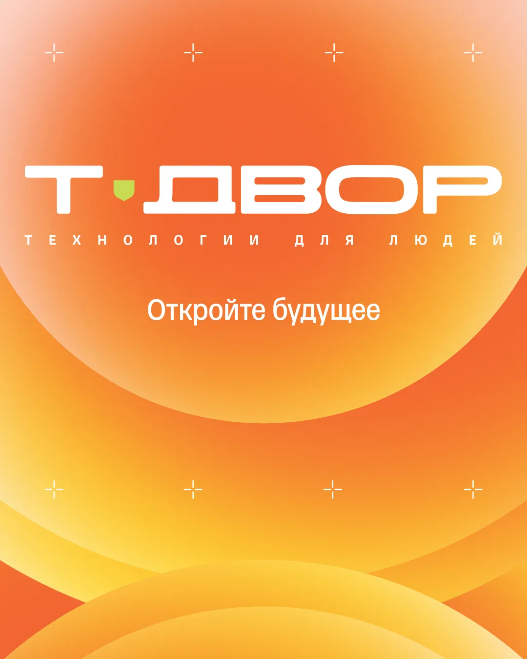 Вы попали в будущее — на Т-Двор 3026 ✨