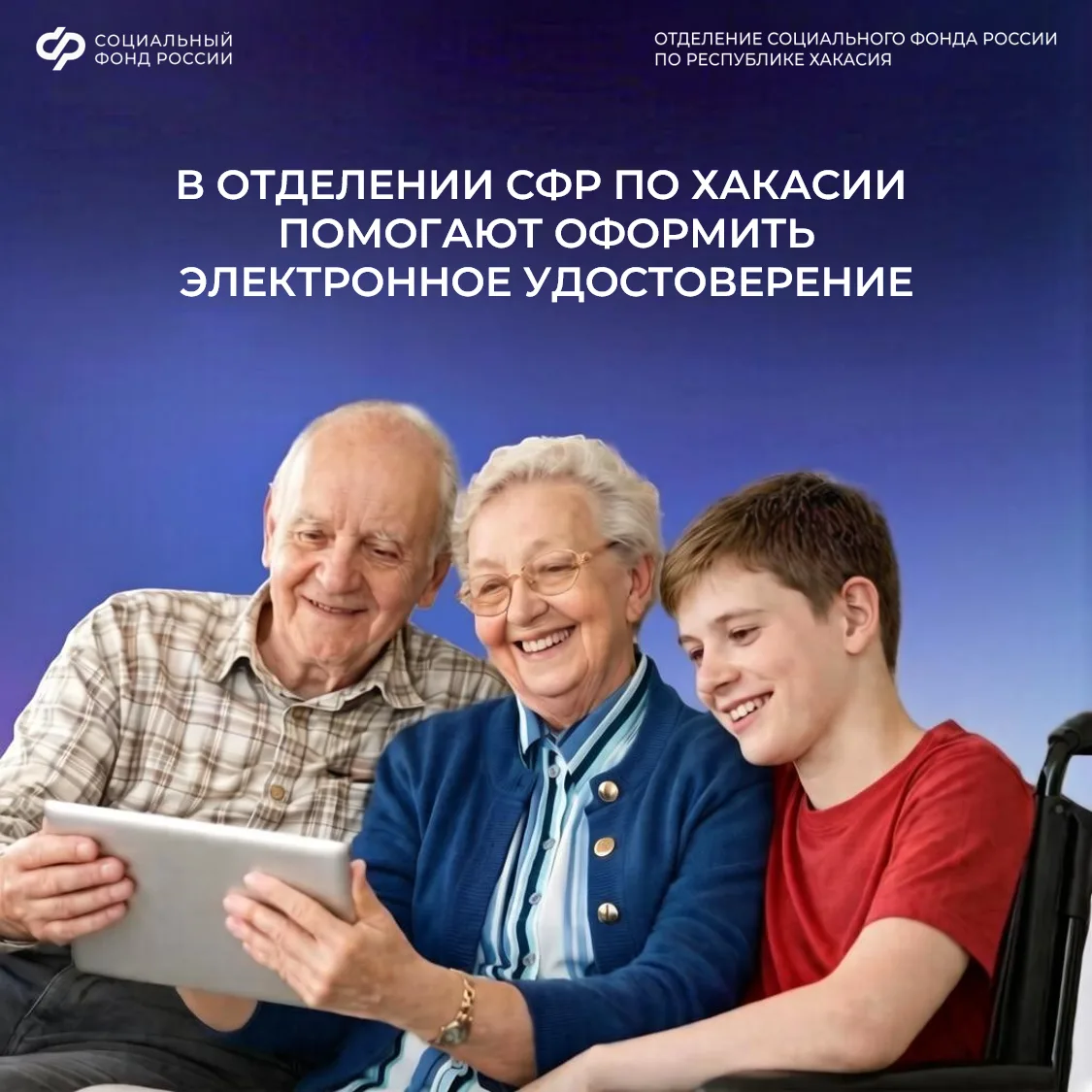 👨 👩 Жители Хакасии могут оформить в клиентских службах регионального Отделения Социального фонда ц