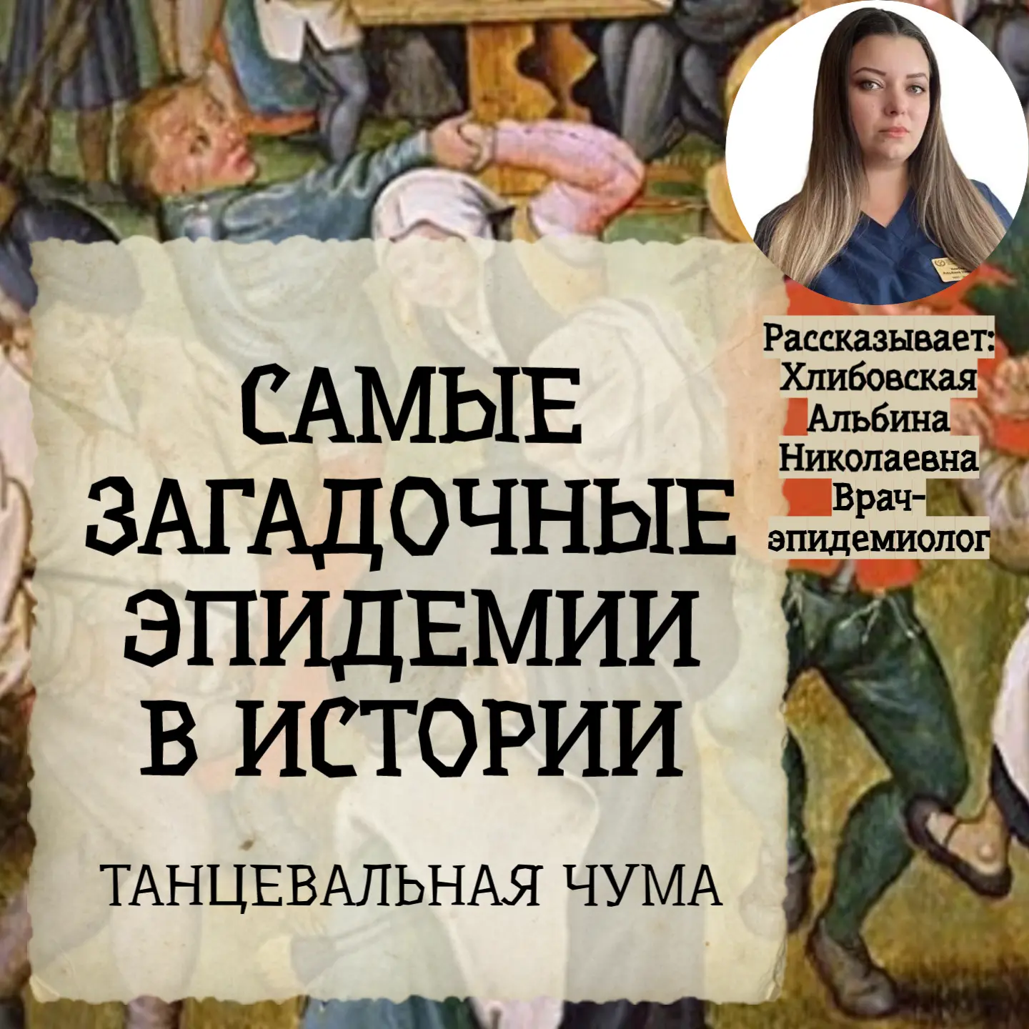 Самые загадочные эпидемии в истории👻