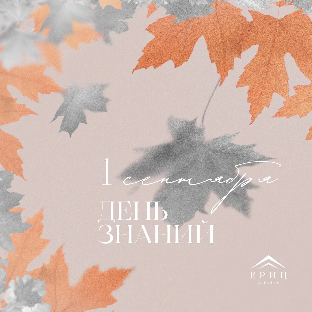 1 СЕНТЯБРЯ