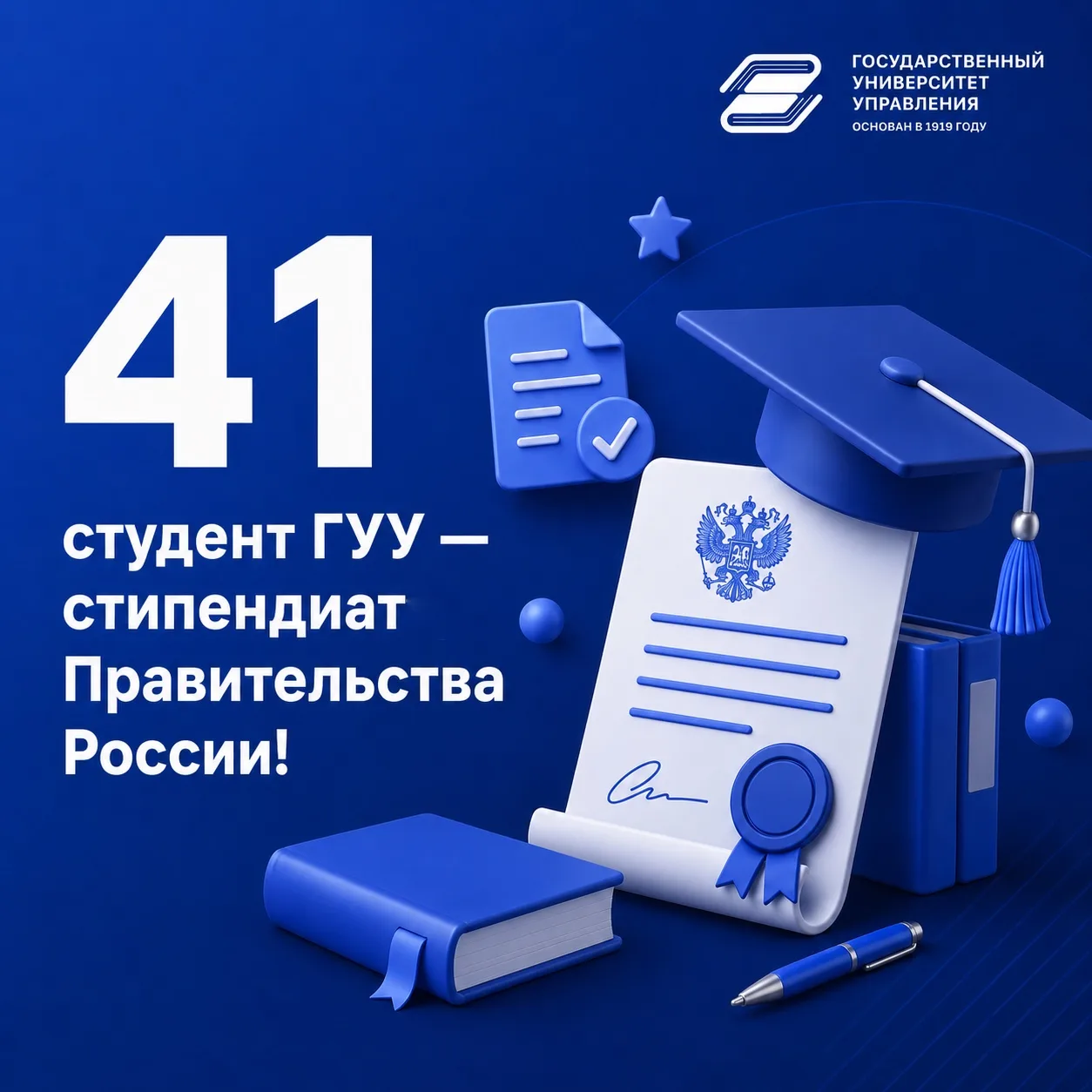 41 студент ГУУ — стипендиат Правительства России! 🔥