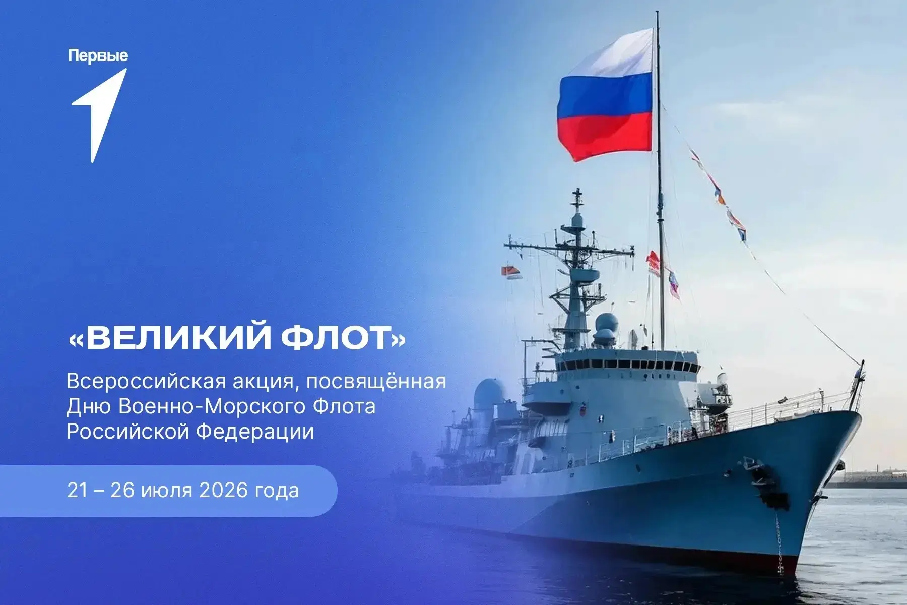 День Военно-Морского Флота Российской Федерации отмечается ежегодно в последнее воскресенье июля. Де