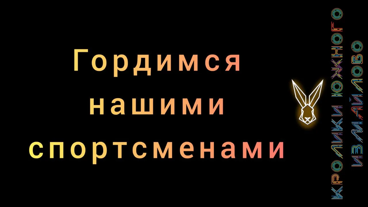🐇Гордимся нашими спортсменами 🔥