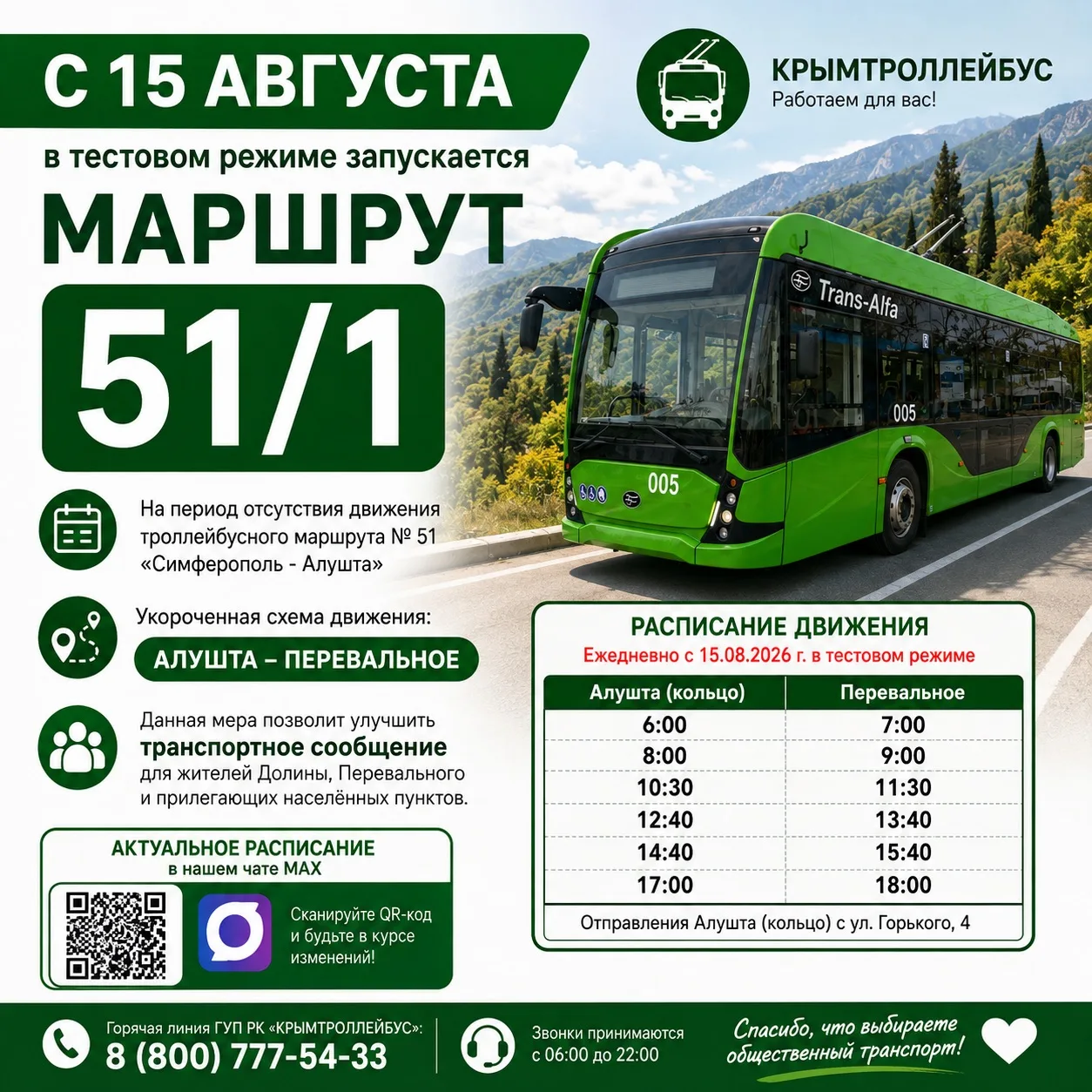 🚌 С 15 августа запускается движение троллейбуса по маршруту № 51/1