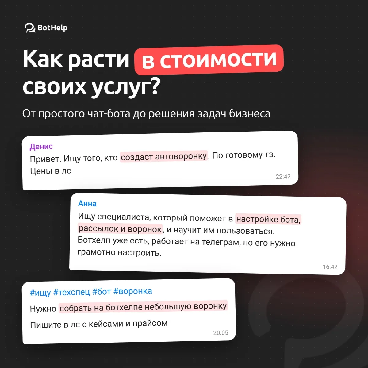Как расти в стоимости своих услуг? От простого чат-бота до решения задач бизнеса