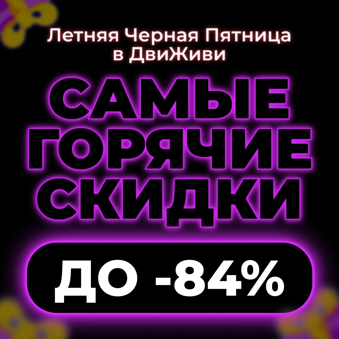 💥САМЫЕ ГОРЯЧИЕ СКИДКИ В ДВИЖИВИ — до -84%

Друзья, мы долго к этому готовились — и уже через нескол