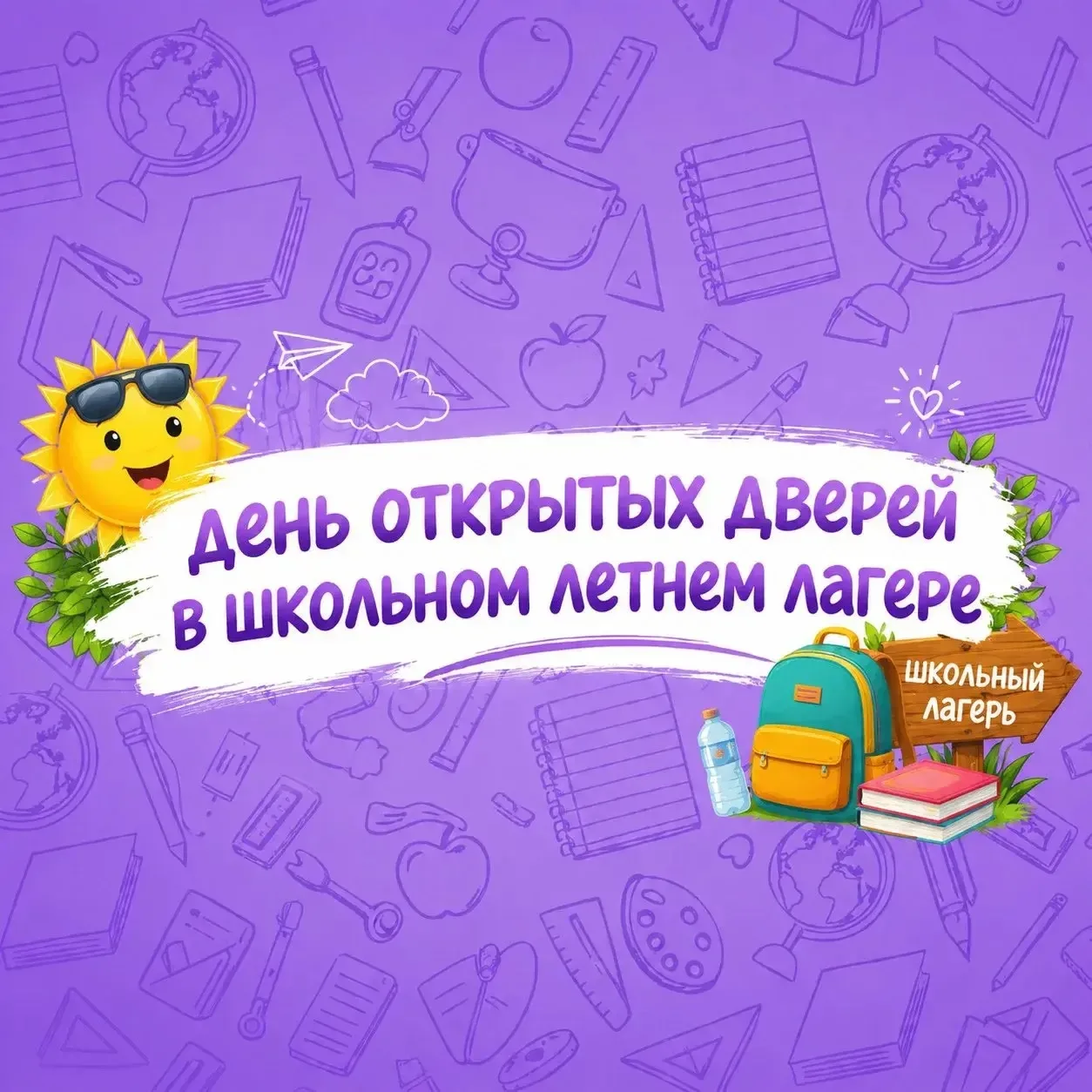 Уважаемые родители! Мы приглашаем вас на день открытых дверей в наш школьный лагерь 17 ...