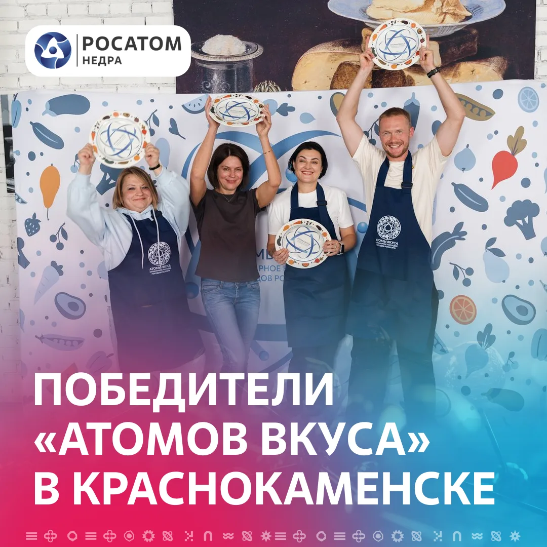 🍽 В Краснокаменске выбрали победителей «Атомов вкуса»