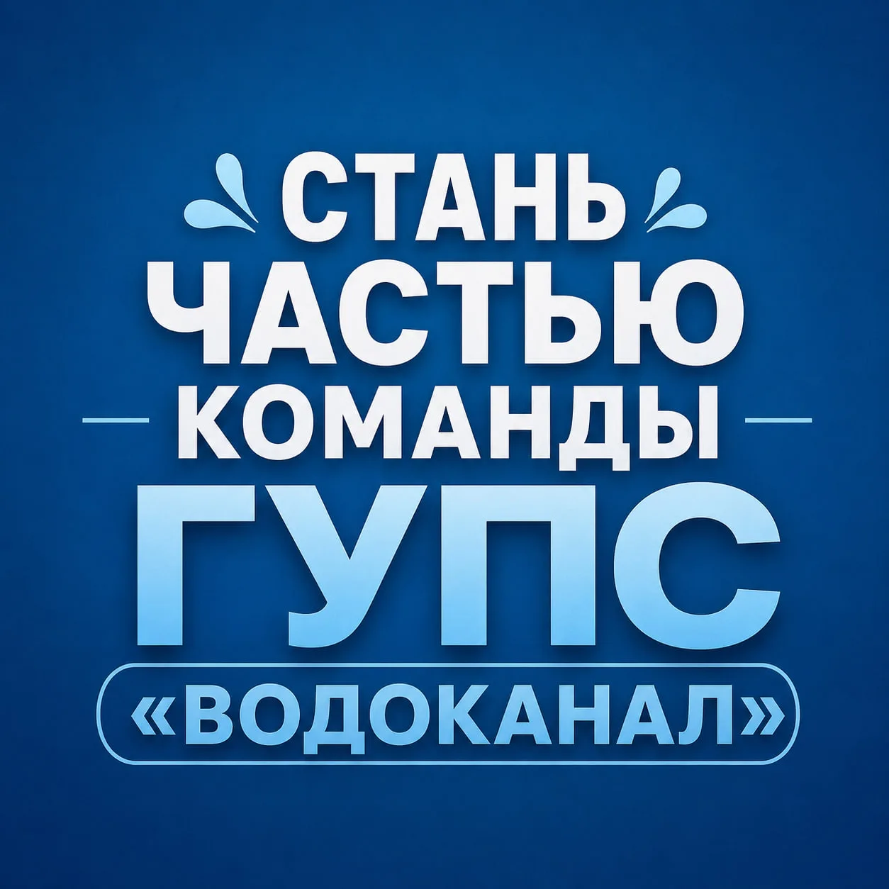💧 Стань частью команды ГУПС «Водоканал»!

Ищешь стабильную работу с возможностью профессионального 