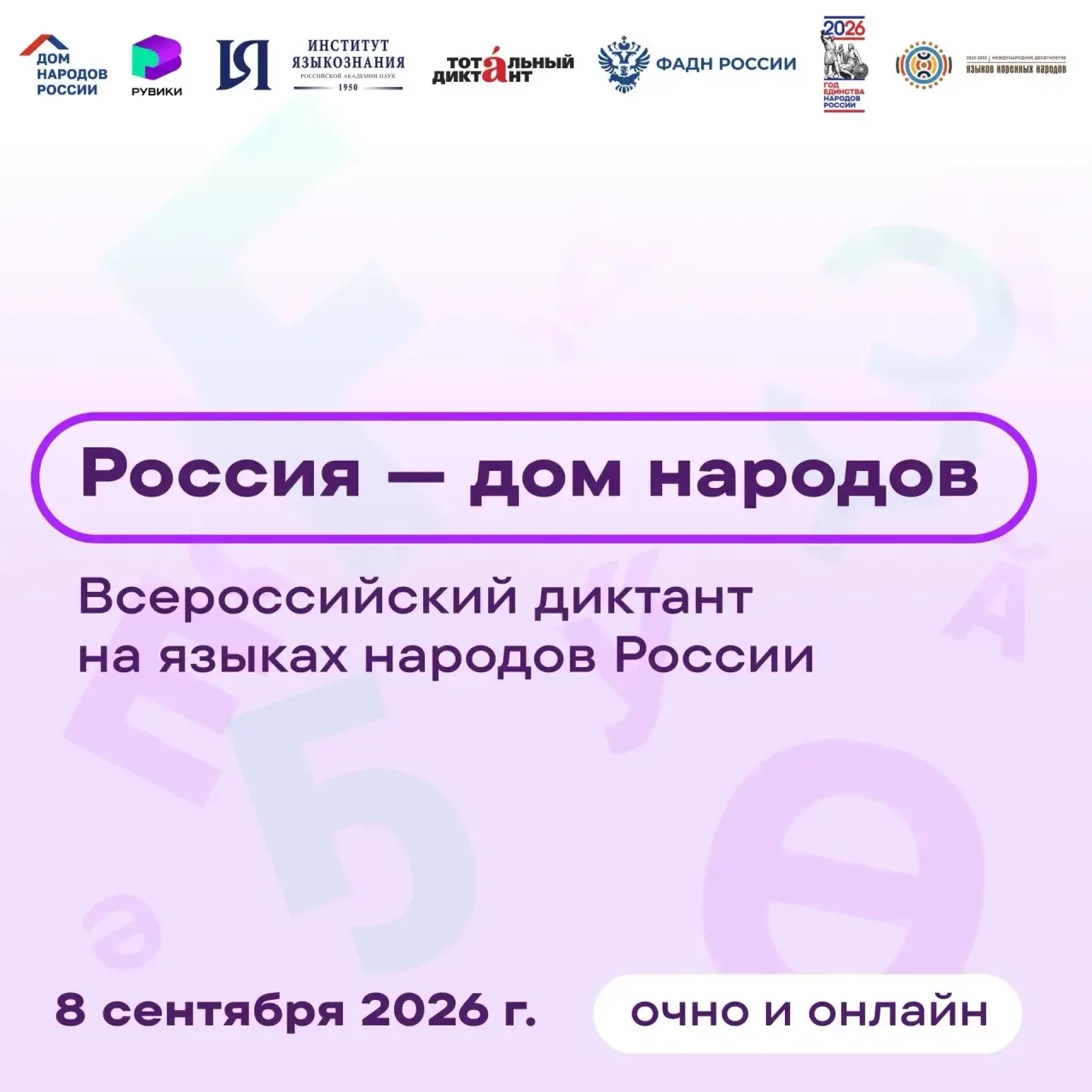 📝 Всероссийский диктант