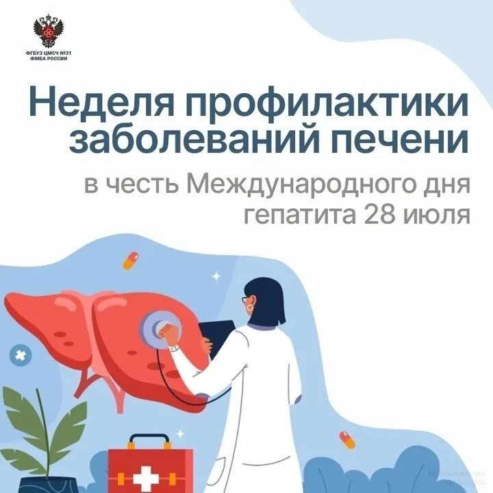 📌Неделя профилактики заболеваний печени 
(в честь Международного дня борьбы с гепатитом 28 июля)

О