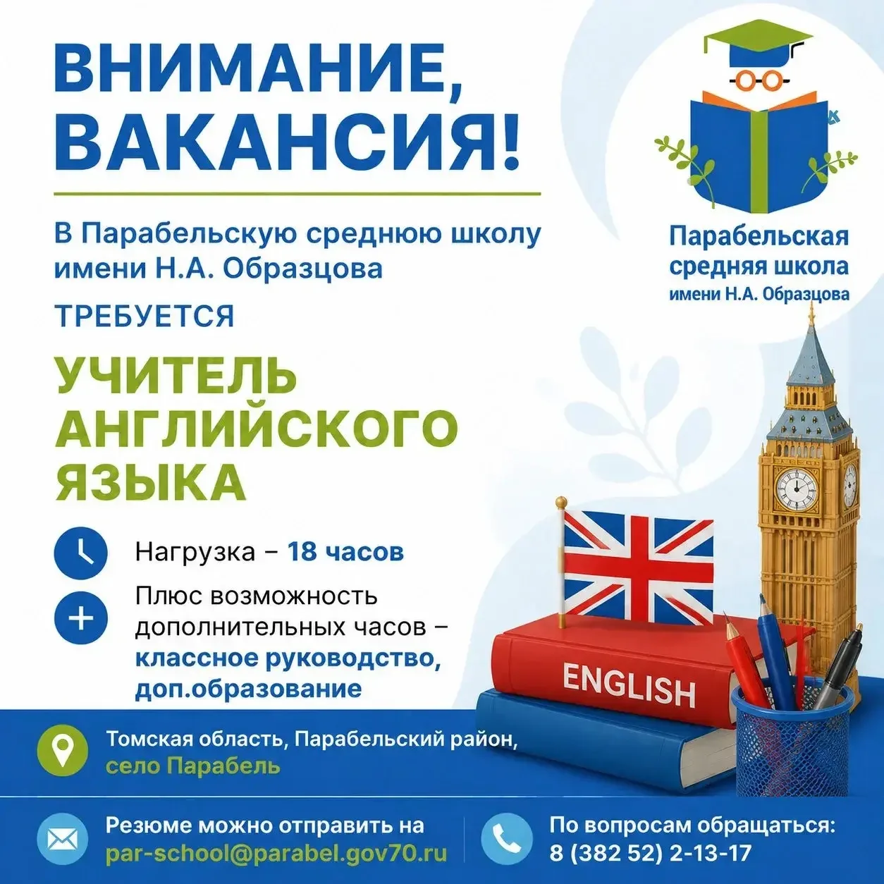 В МБОУ «Парабельская СШ им. Н.А. Образцова» открыты вакансии! 🔔