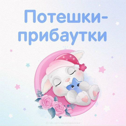ПОТЕШКИ-ПРИБАУТКИ ДЛЯ МАЛЕНЬКИХ
Просыпаемся, умываемся, кушаем, гуляем и засыпаем с потешками.
Возра