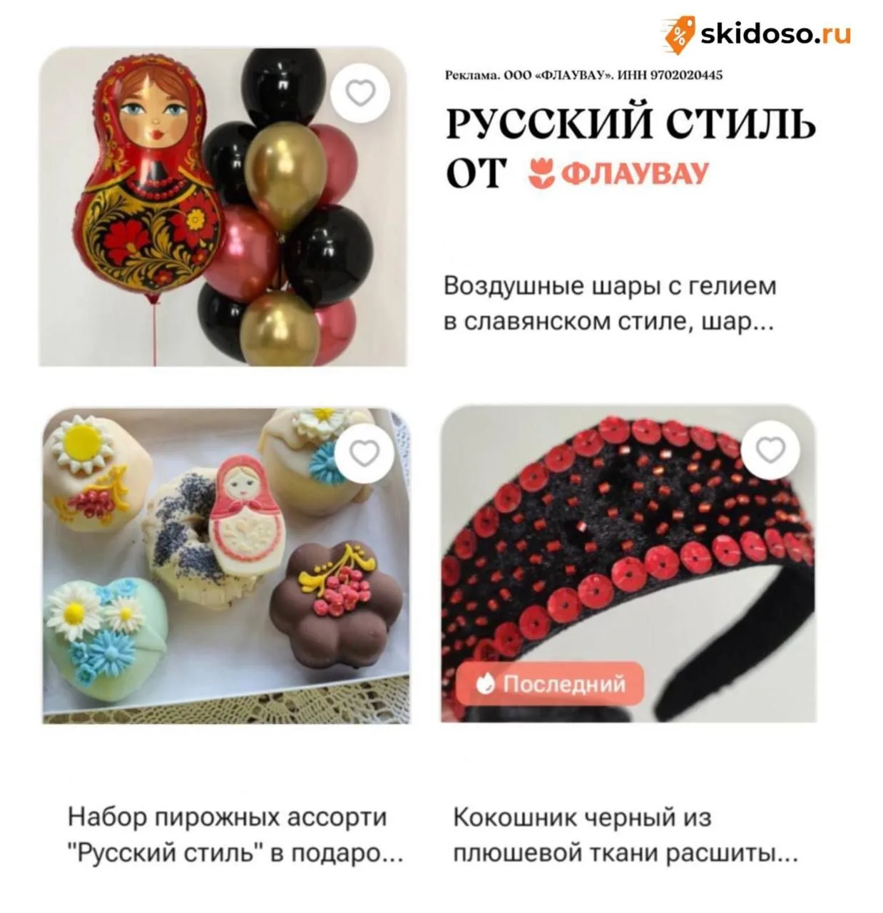 🔥Все для праздника найдете во "ФЛАУВАУ" + скидка