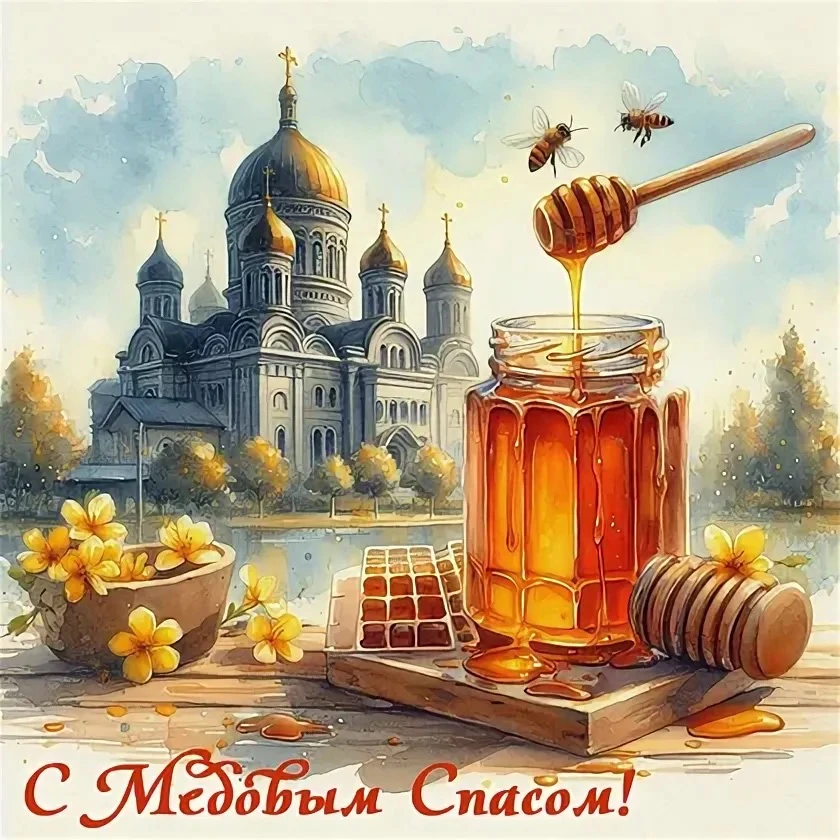 С Медовым Спасом !!!