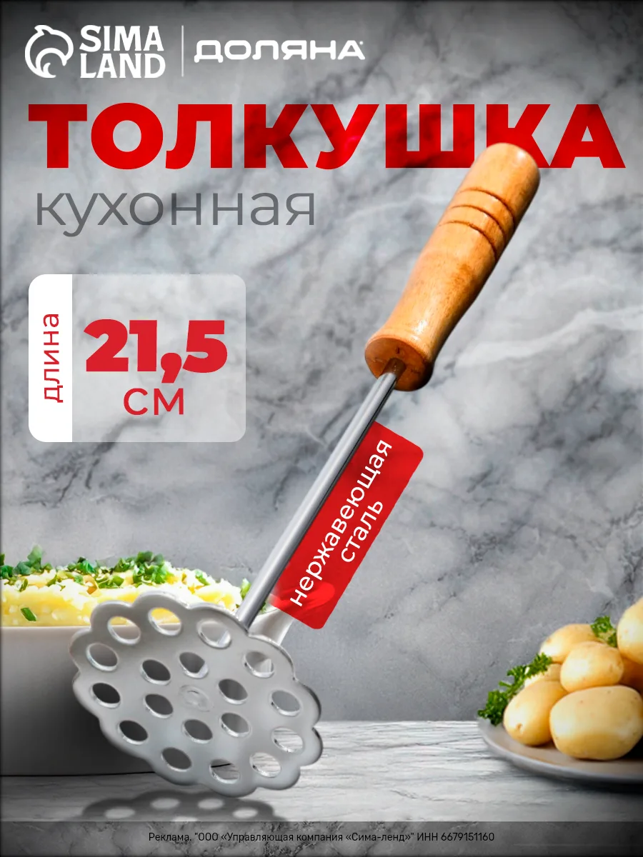 Толкушка для картофеля (длина 21.5 см) —