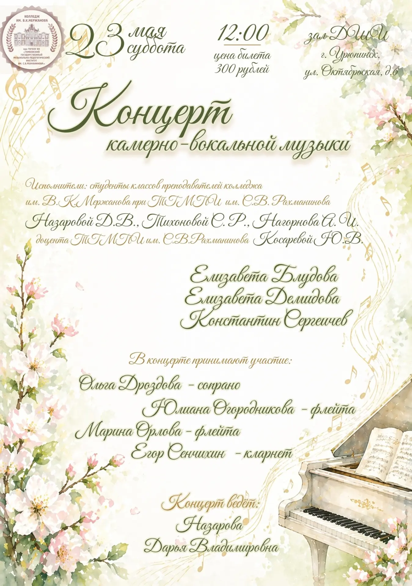 23 мая в 12:00 в детской школе искусств состоится Концерт камерно-вокальной-музыки!!!
