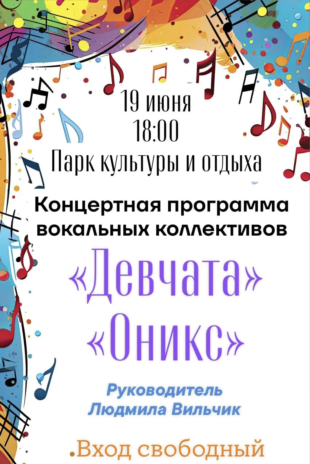 19 июня в 18:00 в Парке культуры и отдыха состоится концертная программа вокальных коллективов  «Они