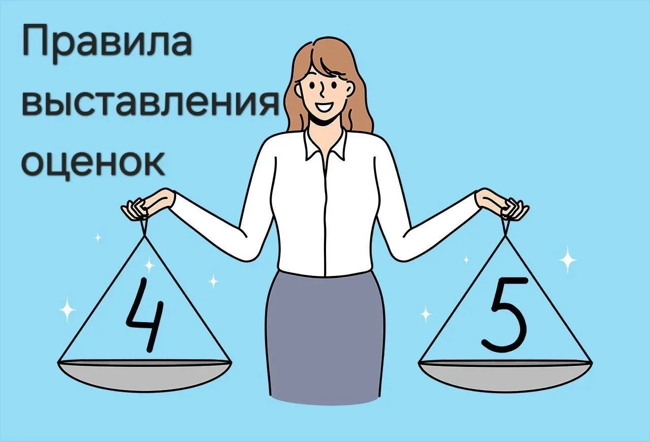 🧐 Правило 2-х систем выставления оценок в четверти
