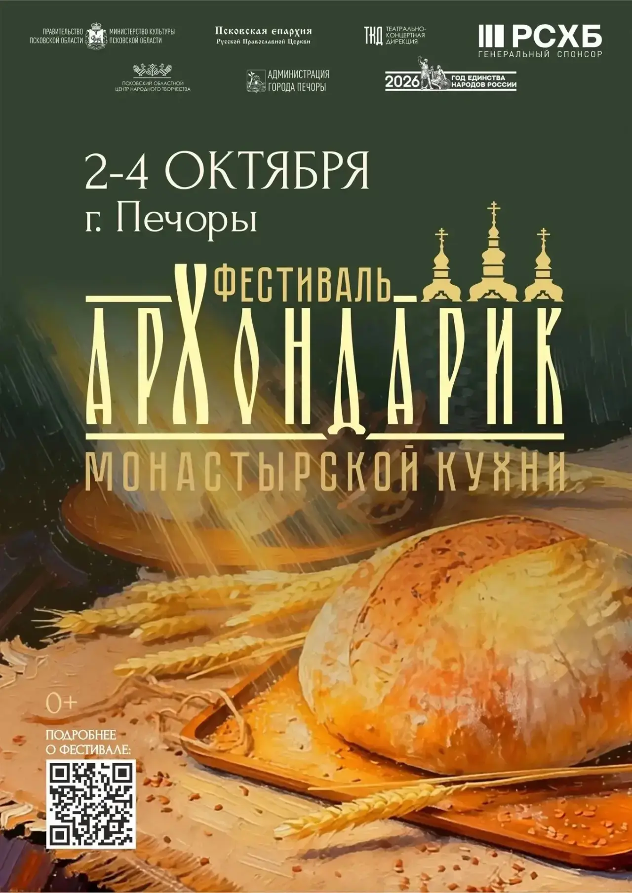 🧑🏻‍🍳2 октября 2026 г. в 11-00 на пл. Победы г. Печоры состоится торжественное открыт...