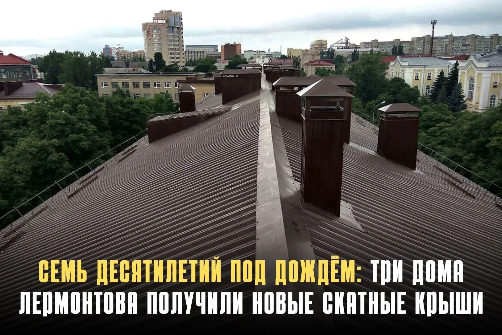 В Лермонтове завершён капремонт скатных крыш трёх двухэтажных домов на улицах Первомайс...