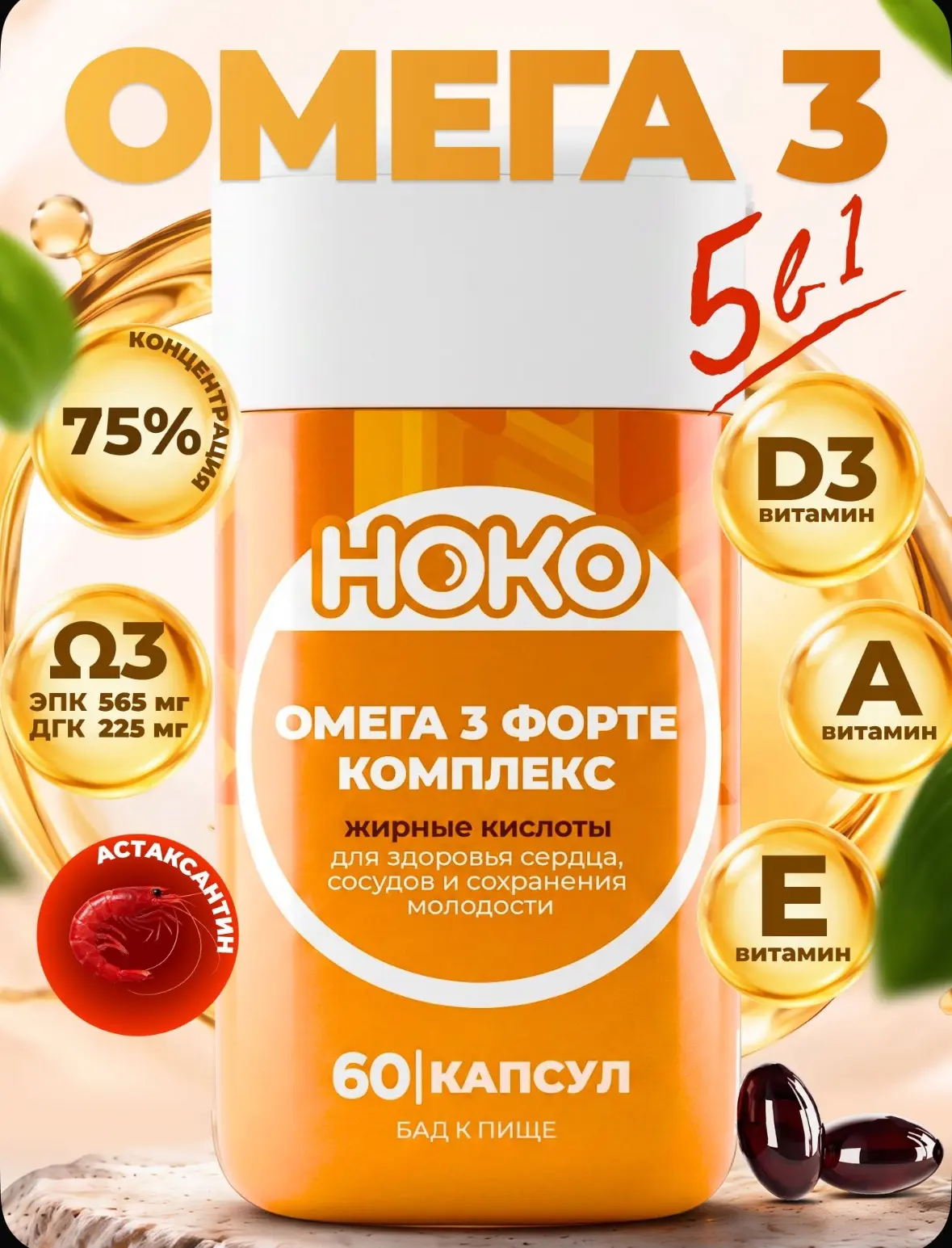 Омега-3 с астаксантином 6 мг и рыбий жир HOKO, витамины D3, A, E в капсулах, комплекс д...