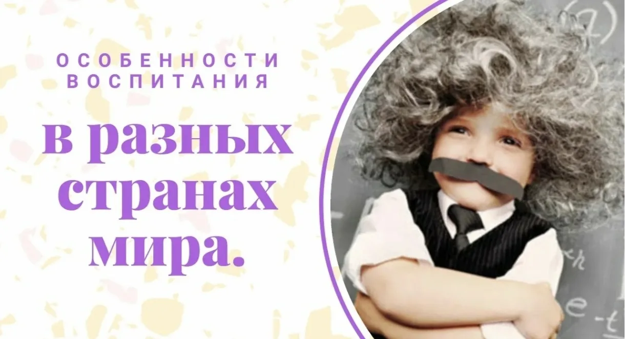 🧸 Тренды воспитания в разных странах. 

Иногда ко мне обращаются за консультацией русские мамы из д