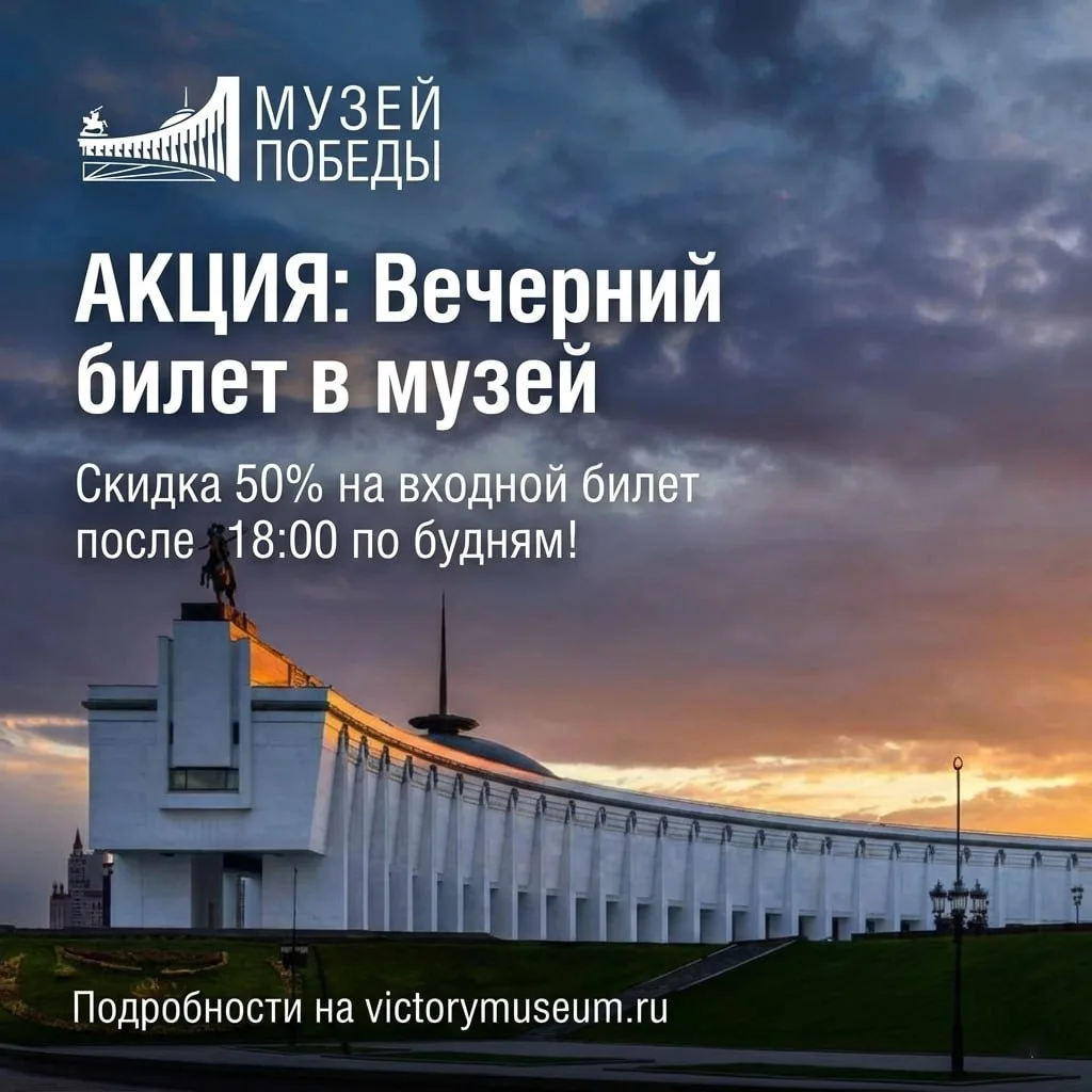 Вечером в два раза дешевле! Интересно? ⏳  В Музее Победы действует акция «Вечерний билет в музей». П