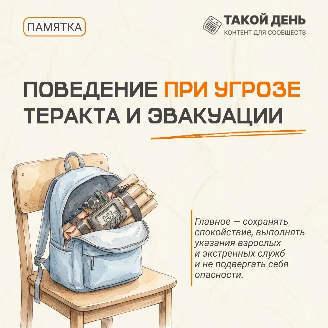 Памятка «Поведение при угрозе теракта и эвакуации»