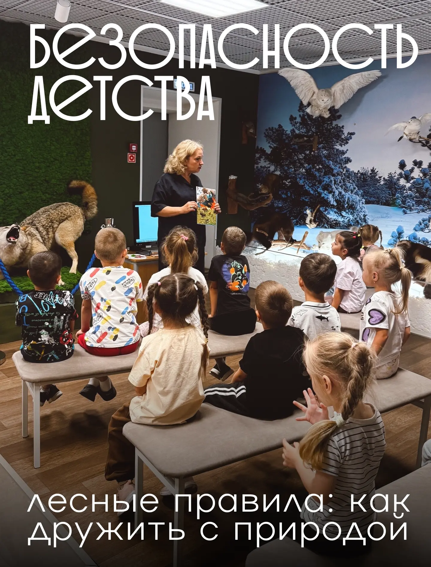 🌿 Лесные правила: как дружить с природой

В нашем музее прошла познавательная лекция для детей в ра