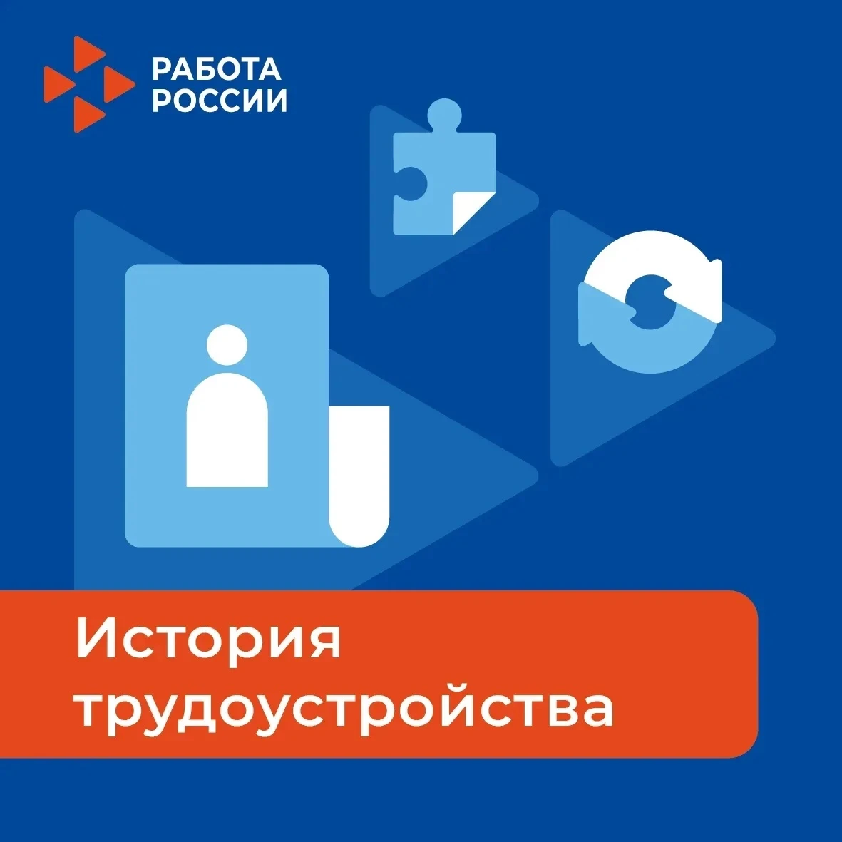 Кадровый центр «Работа России» помог предпенсионеру после освобождения найти работу в Р...