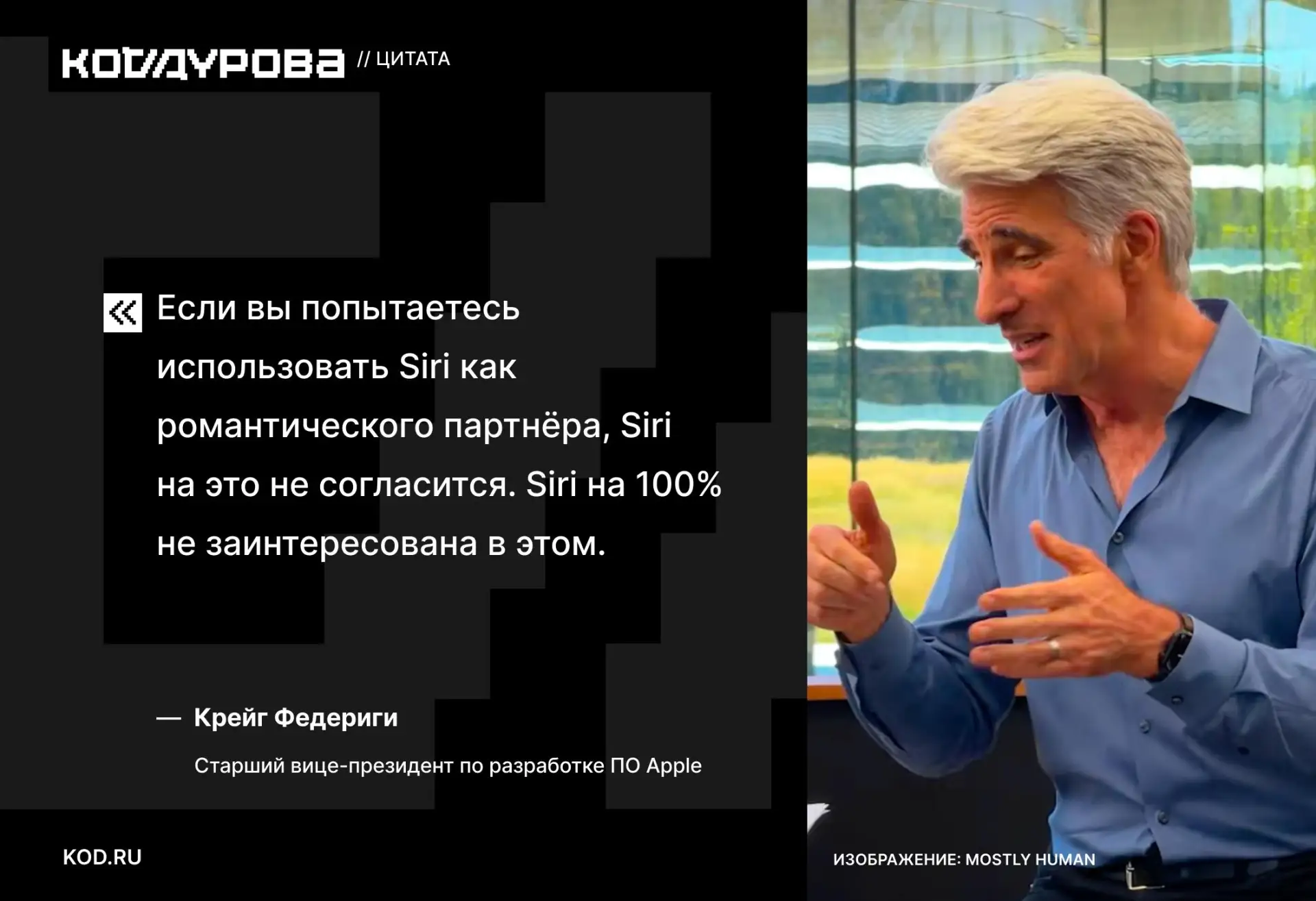 💅 Никакой романтики... Сразу к делу...

Старший вице-президент по разработке ПО Apple Крейг Федериг