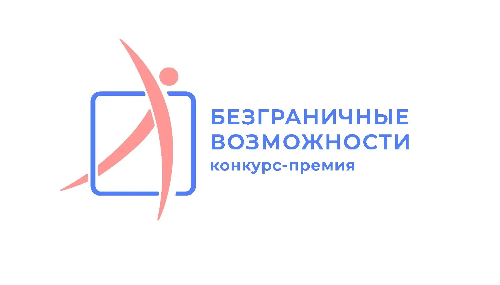 Стартует Всероссийский конкурс-премия «Безграничные возможности». Это общественно значи...
