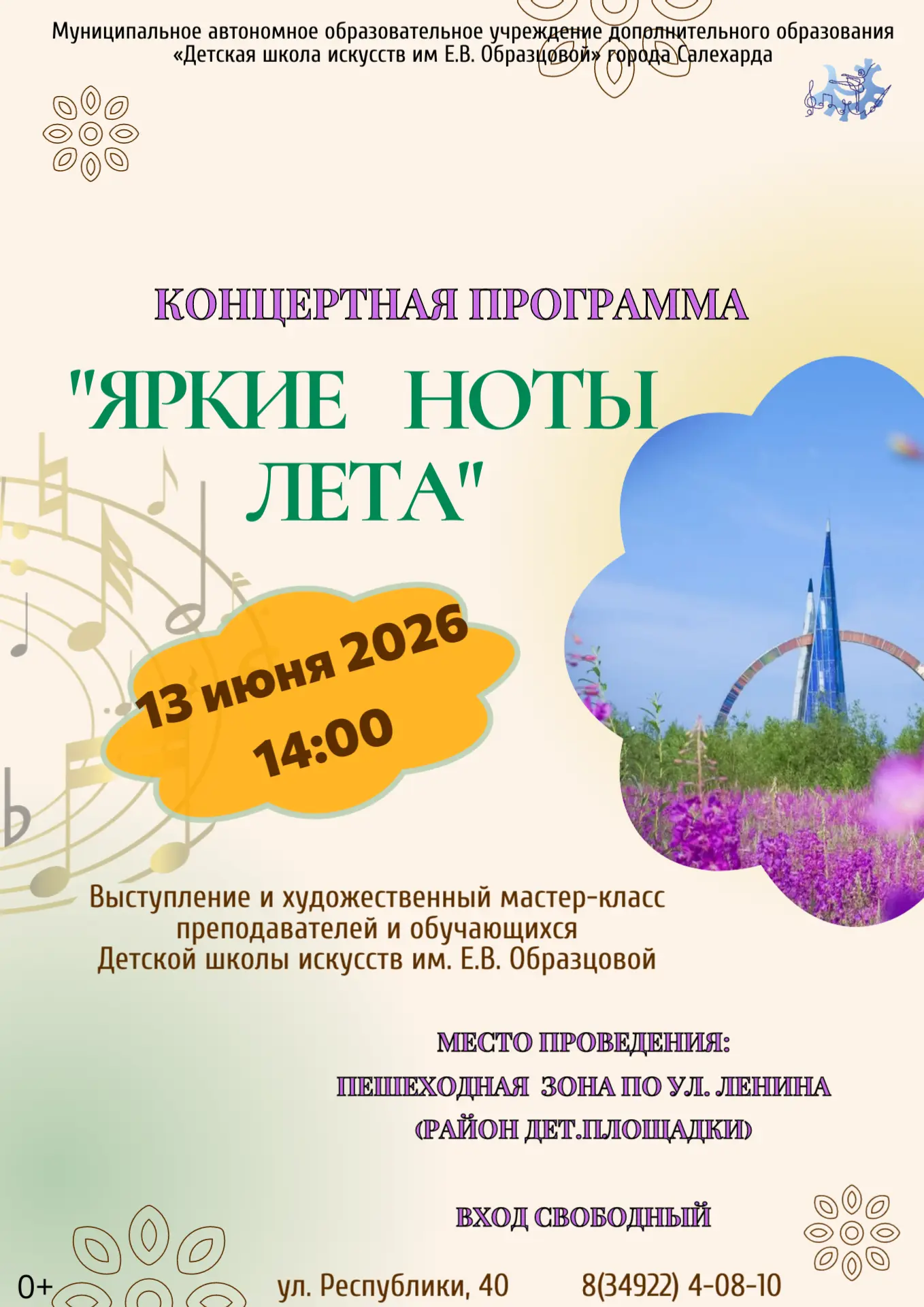 ☀️Яркие ноты лета!
Приглашаем провести субботний день в компании обучающихся и преподавателей Детско