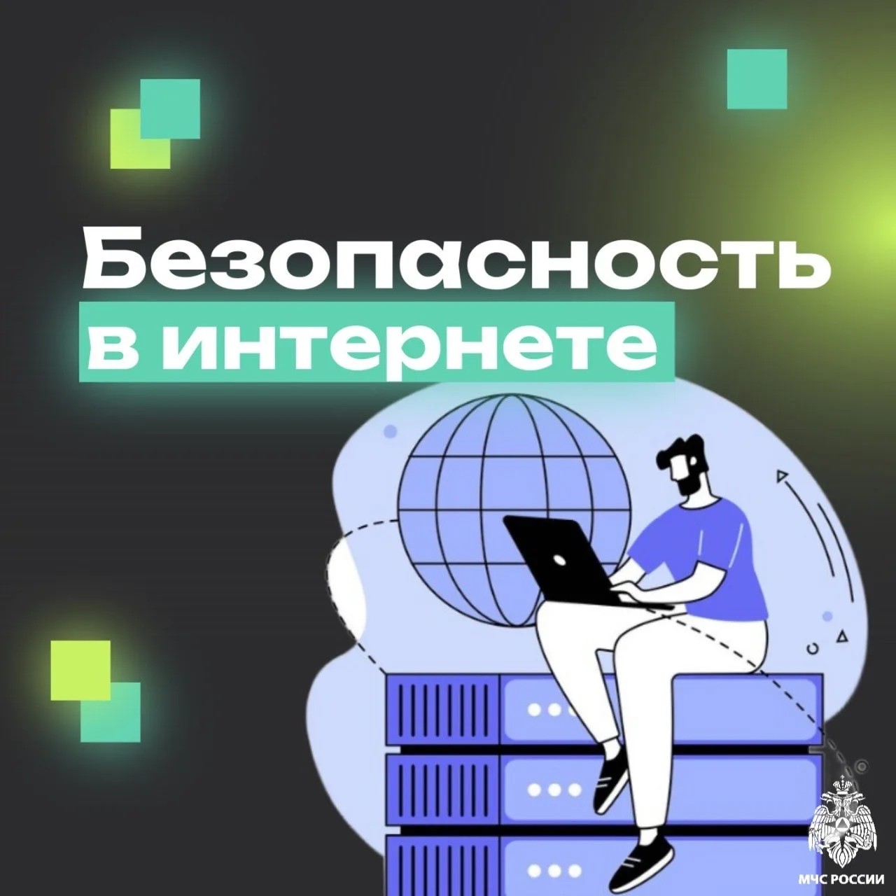 В современном мире интернет стал неотъемлемой частью нашей жизни: работа, учёба, общение, покупки — 