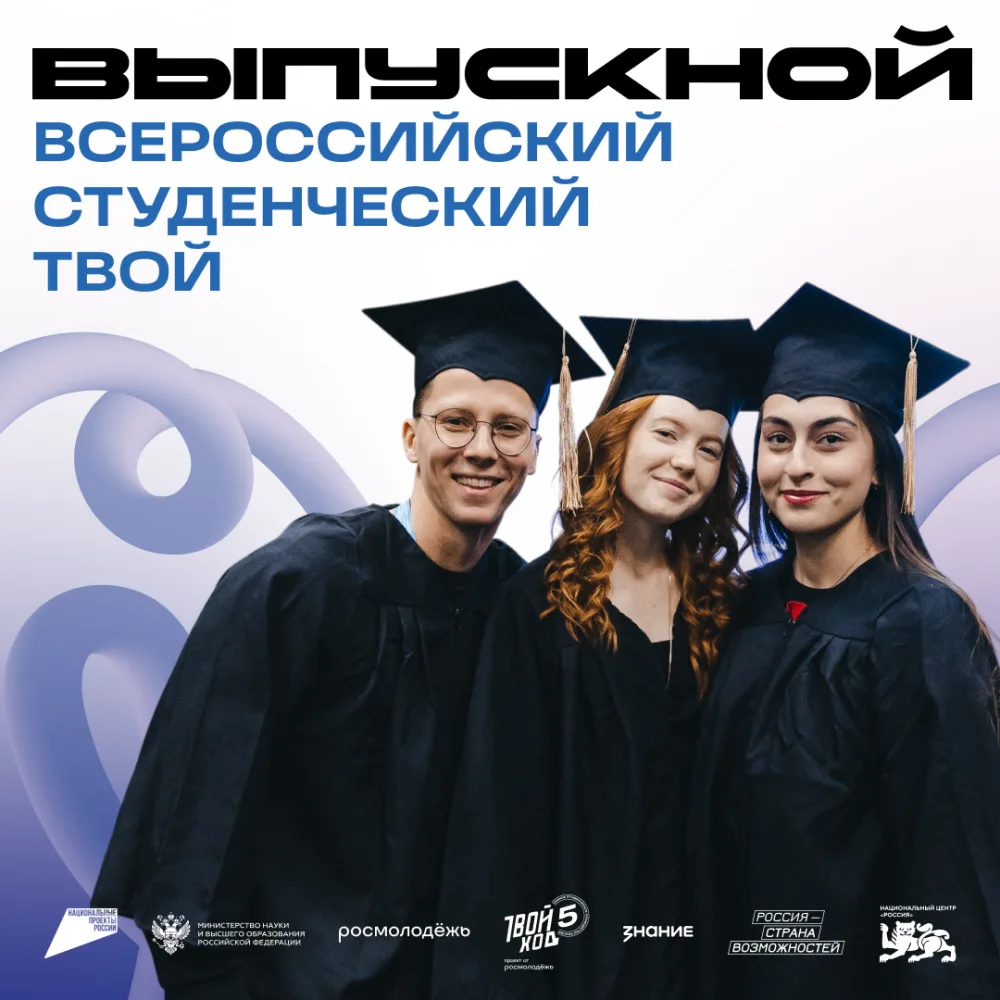 ✨Всероссийский студенческий выпускной — 2026: встречаемся единымтстуденческим сообществ...