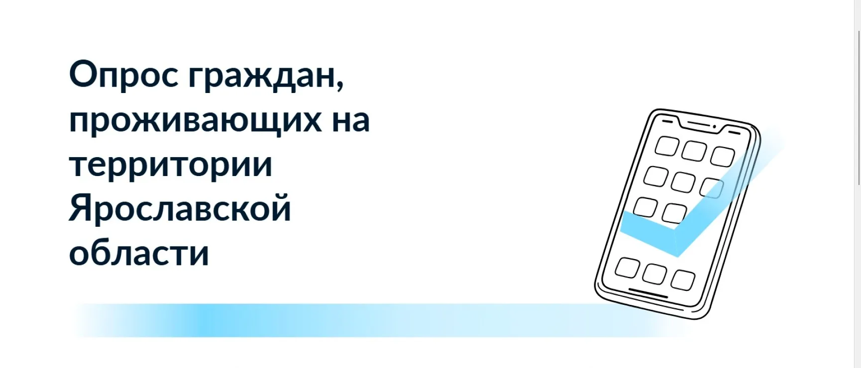 Опрос граждан, проживающих на территории Ярославской области, по вопросам формирования ...