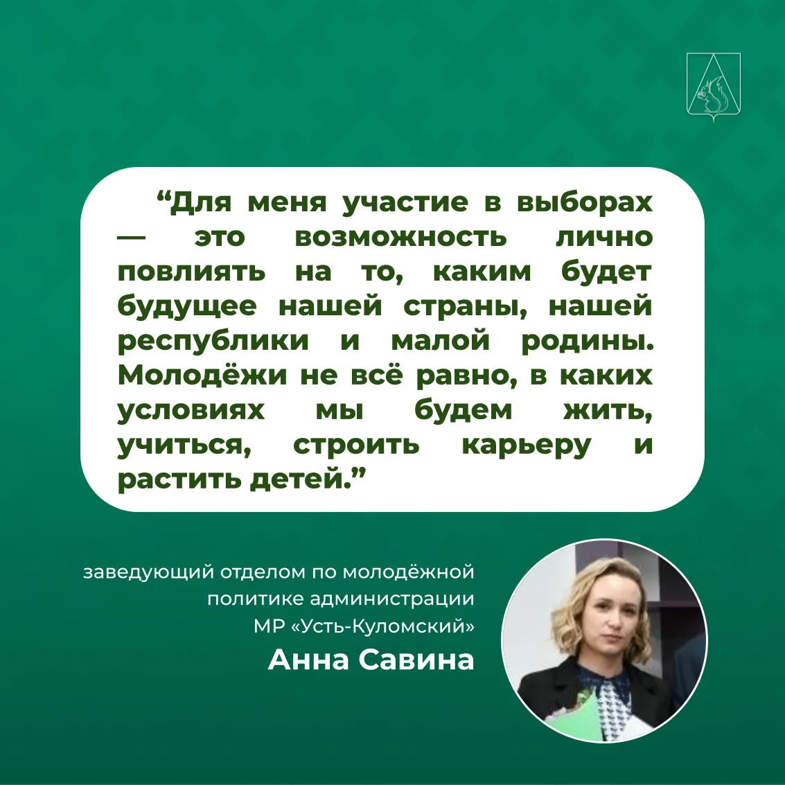 «Мой голос — за будущее страны»: представитель молодежного движения в районе о выборах ...