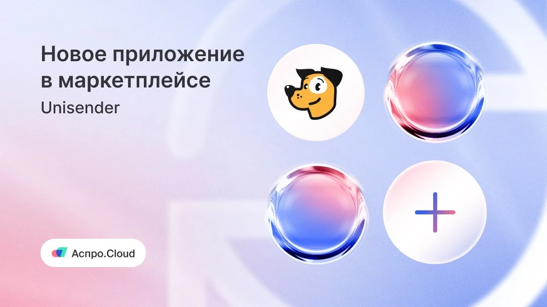 📩 В маркетплейсе новая интеграция — Unisender