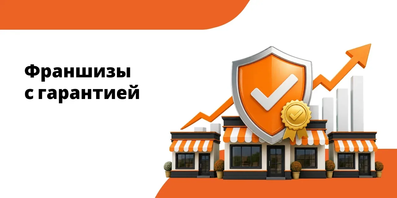 Франшизы с гарантией — формат бизнеса, где франчайзер берет на себя риски и фиксирует о...