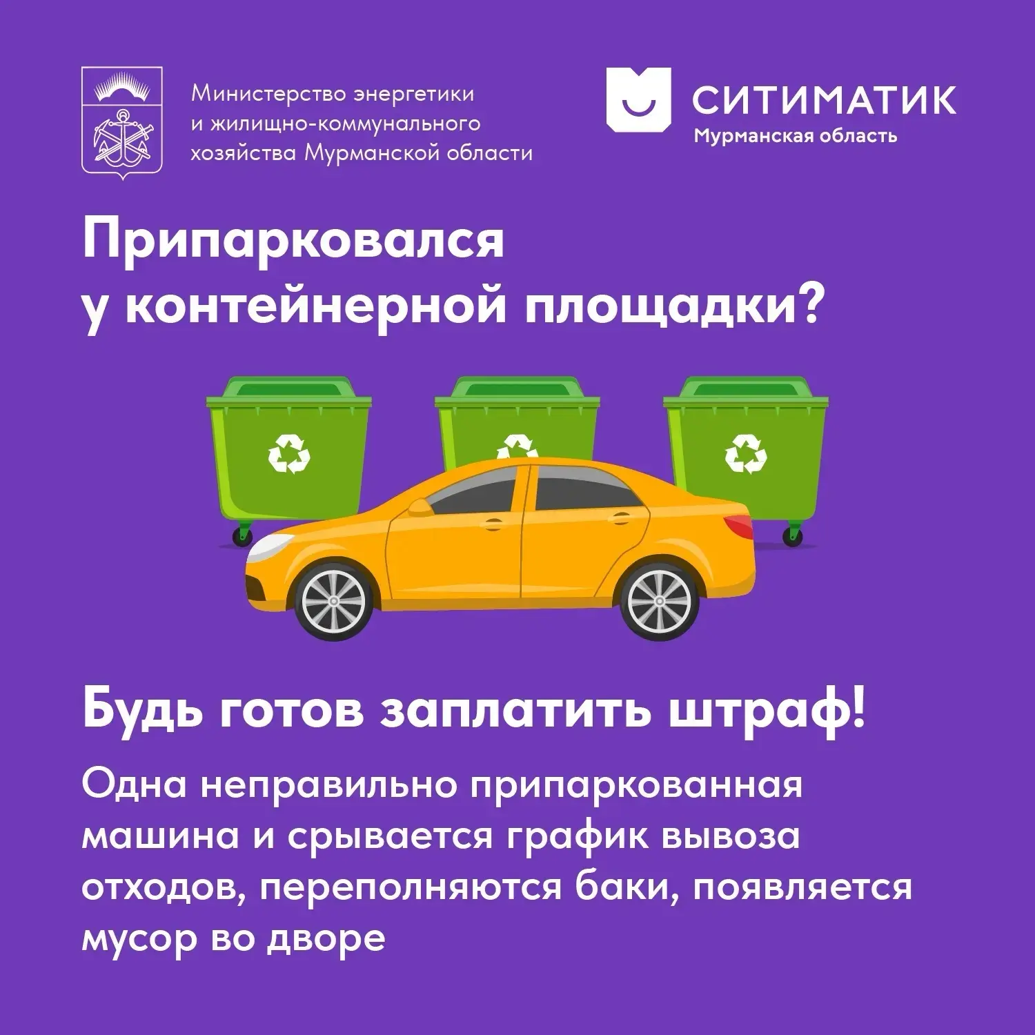 ☝️ Ваша машина мешает уборке? Готовьтесь к штрафу!
 
Из-за одного неправильно припаркованного автомо
