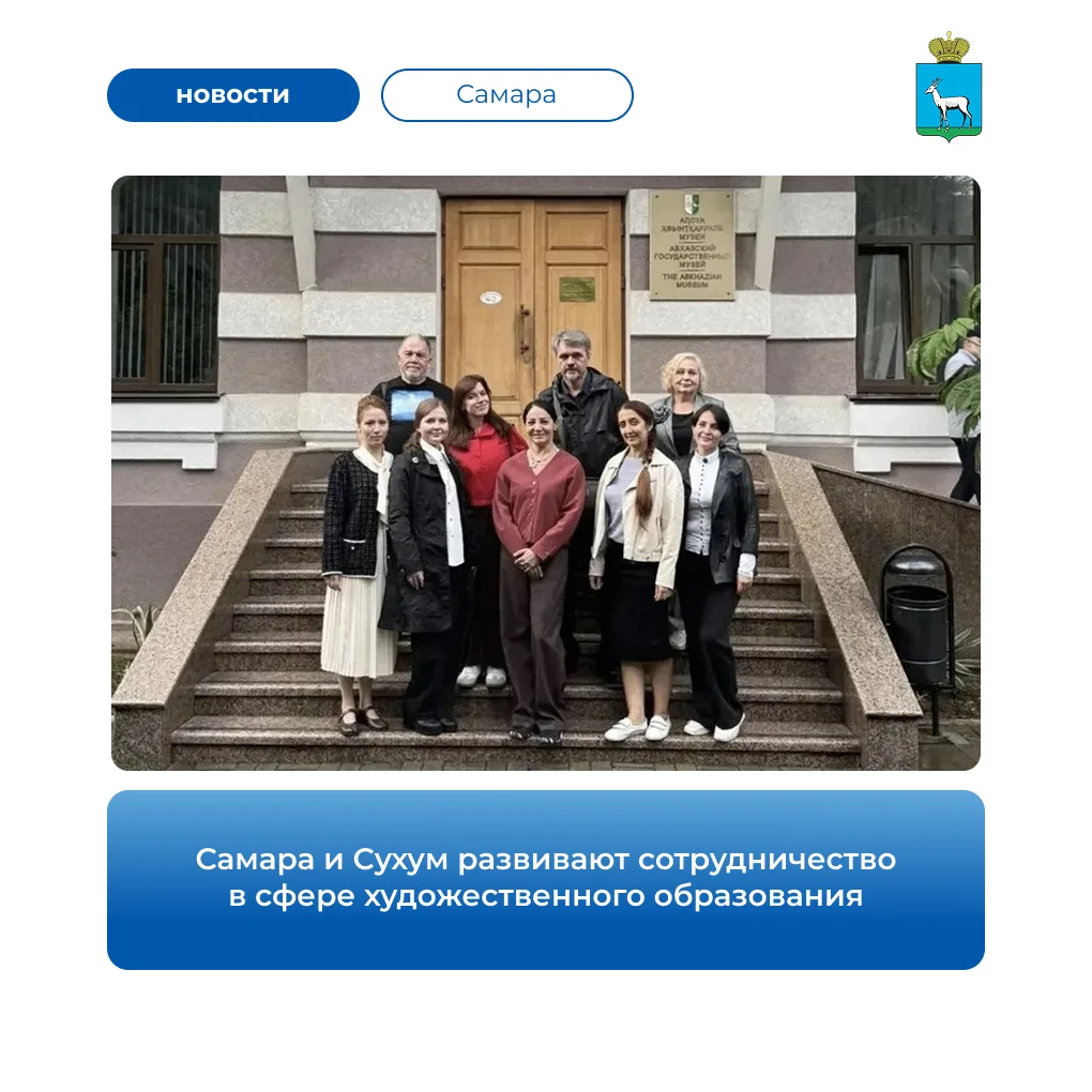 🎨 1 октября делегация Самары начала работу в Сухуме в рамках программы обмена опытом в...