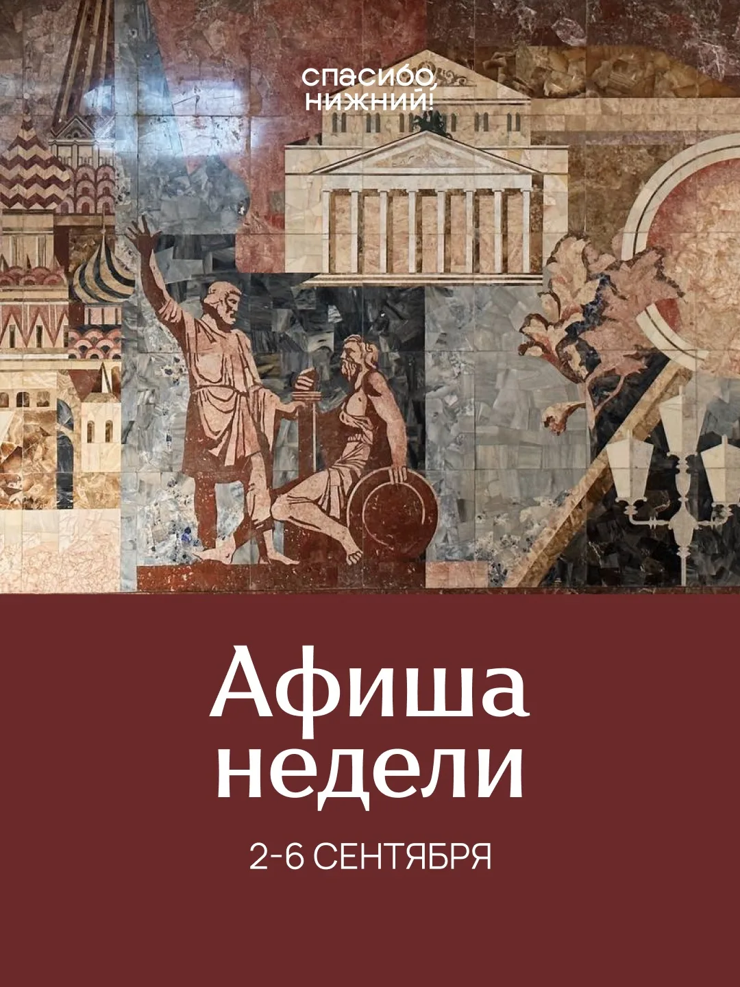 Афиша недели: 2–6 сентября📕