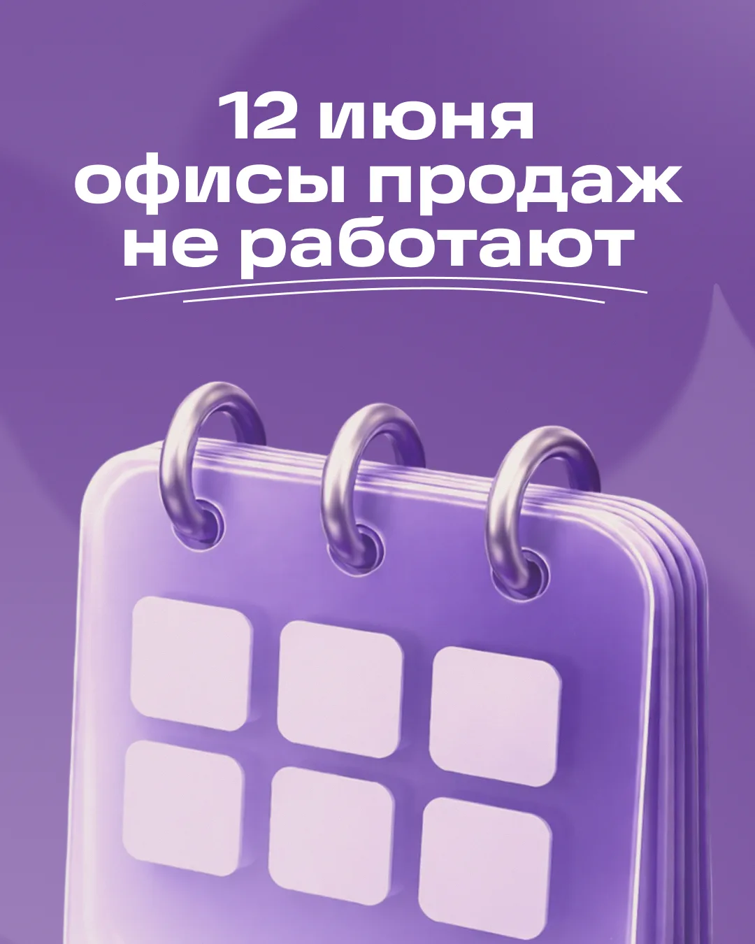 Завтра отдыхаем вместе с вами

12 июня офисы продаж не работают, мы будем гулять по городу и вам сов