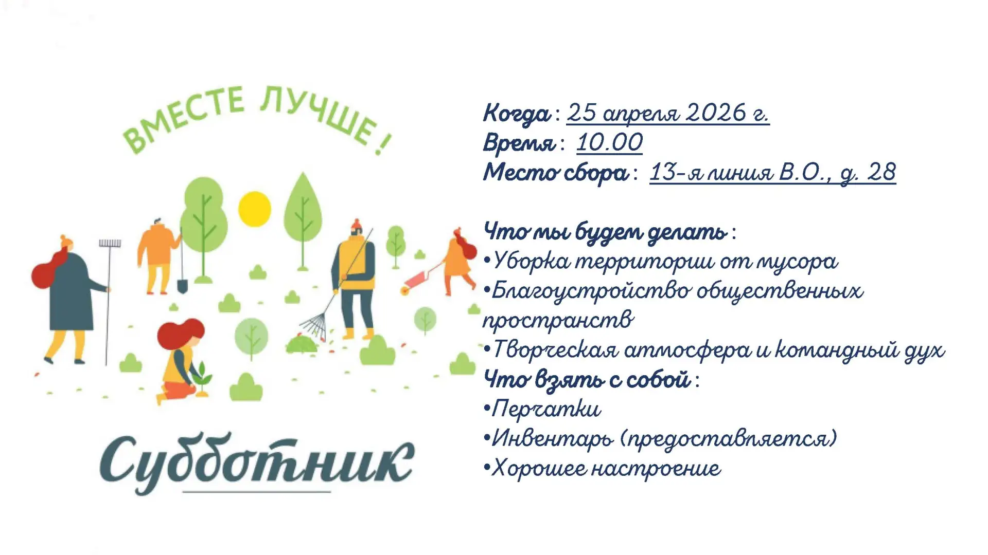 Приглашаем вас принять участие в общегородском субботнике!