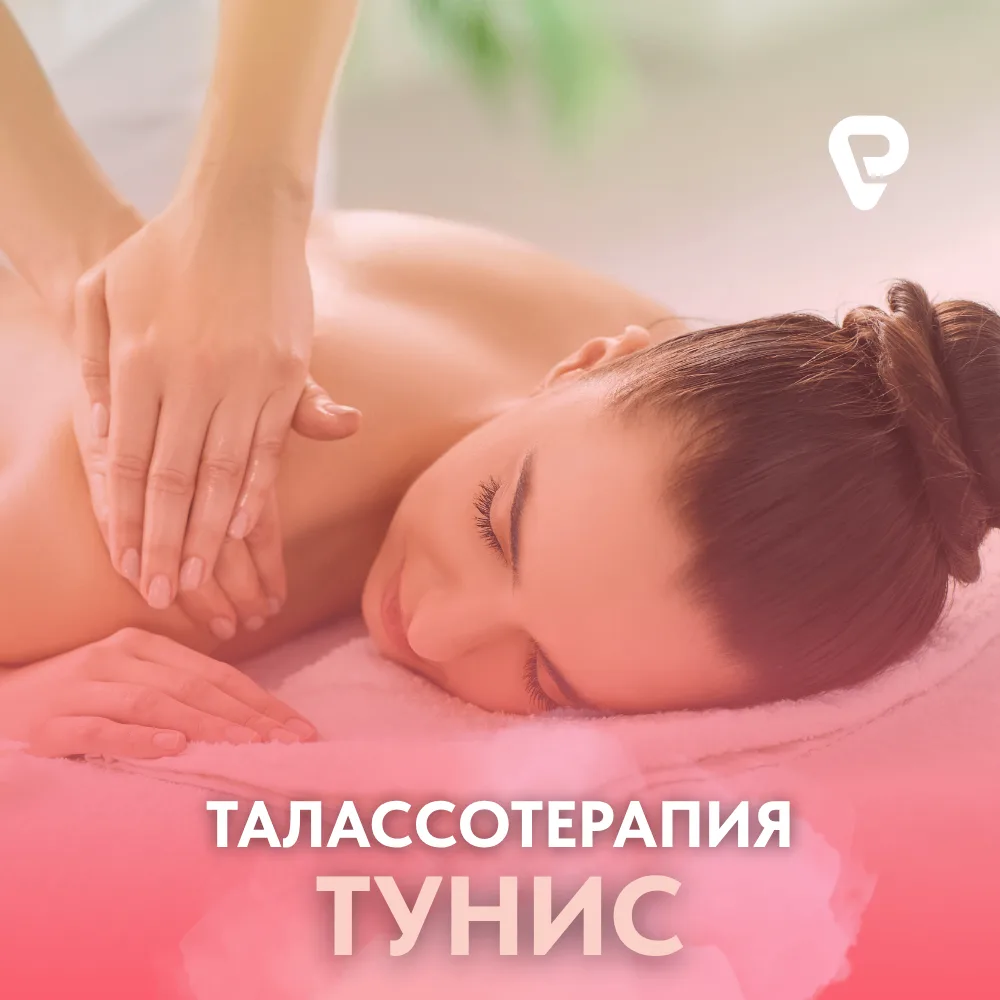 Талассотерапия в Тунисе: зачем едут на север Африки?